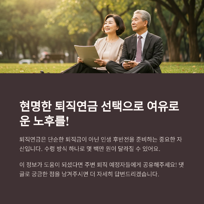 퇴직연금 수령방법 꿀팁