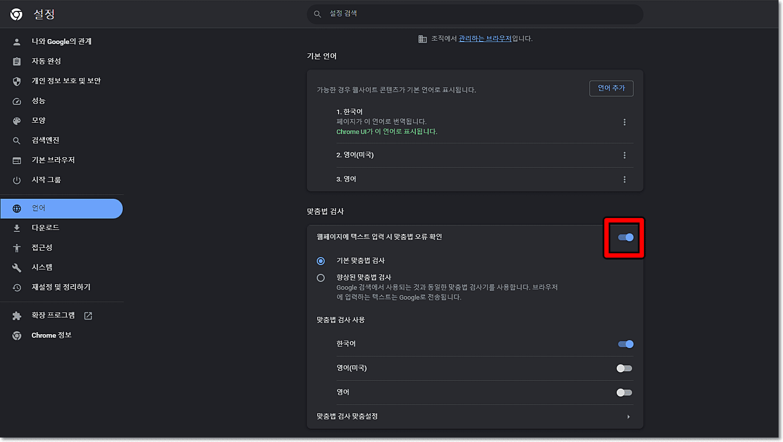 크롬 맞춤법 검사 끄기