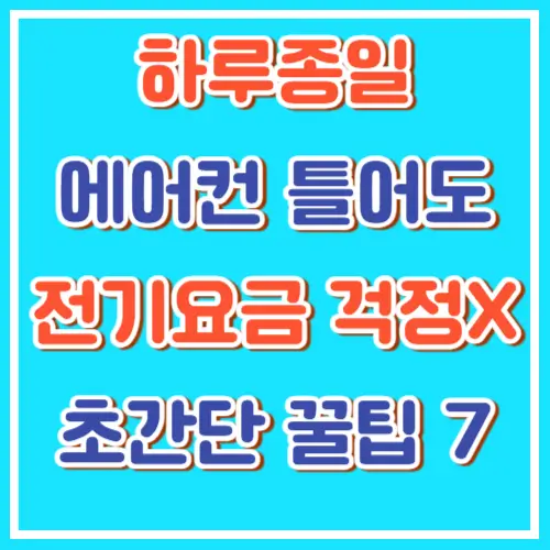 에어컨 전기요금 폭탄 피하는 초간단 꿀팁 7
