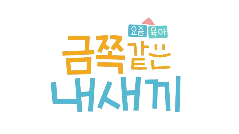 채널A TV프로그램 - 요즘 육아 금쪽같은 내새끼