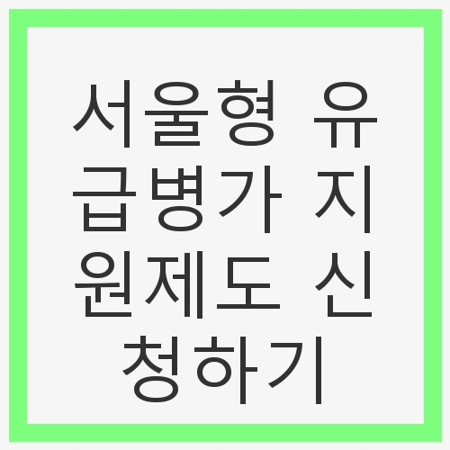 서울형 유급병가 지원제도 신청하기