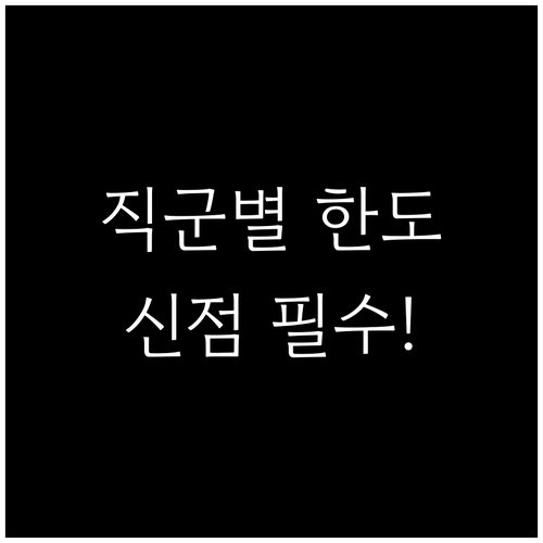 제주은행 마이너스통장 직군별 한도와 ..