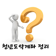 청년도약계좌_정리