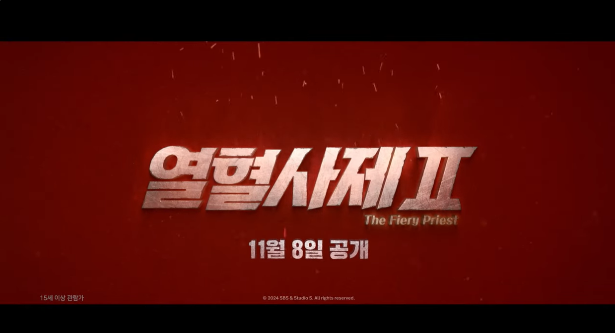 열혈사제2-1