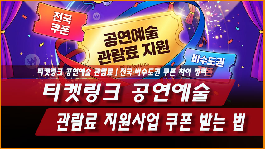 티켓링크 공연예술 관람료 지원사업 2차 쿠폰 일반 비수도권 할인권 차이