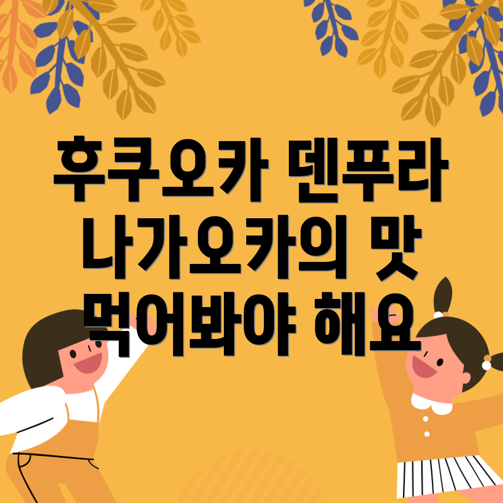 덴푸라