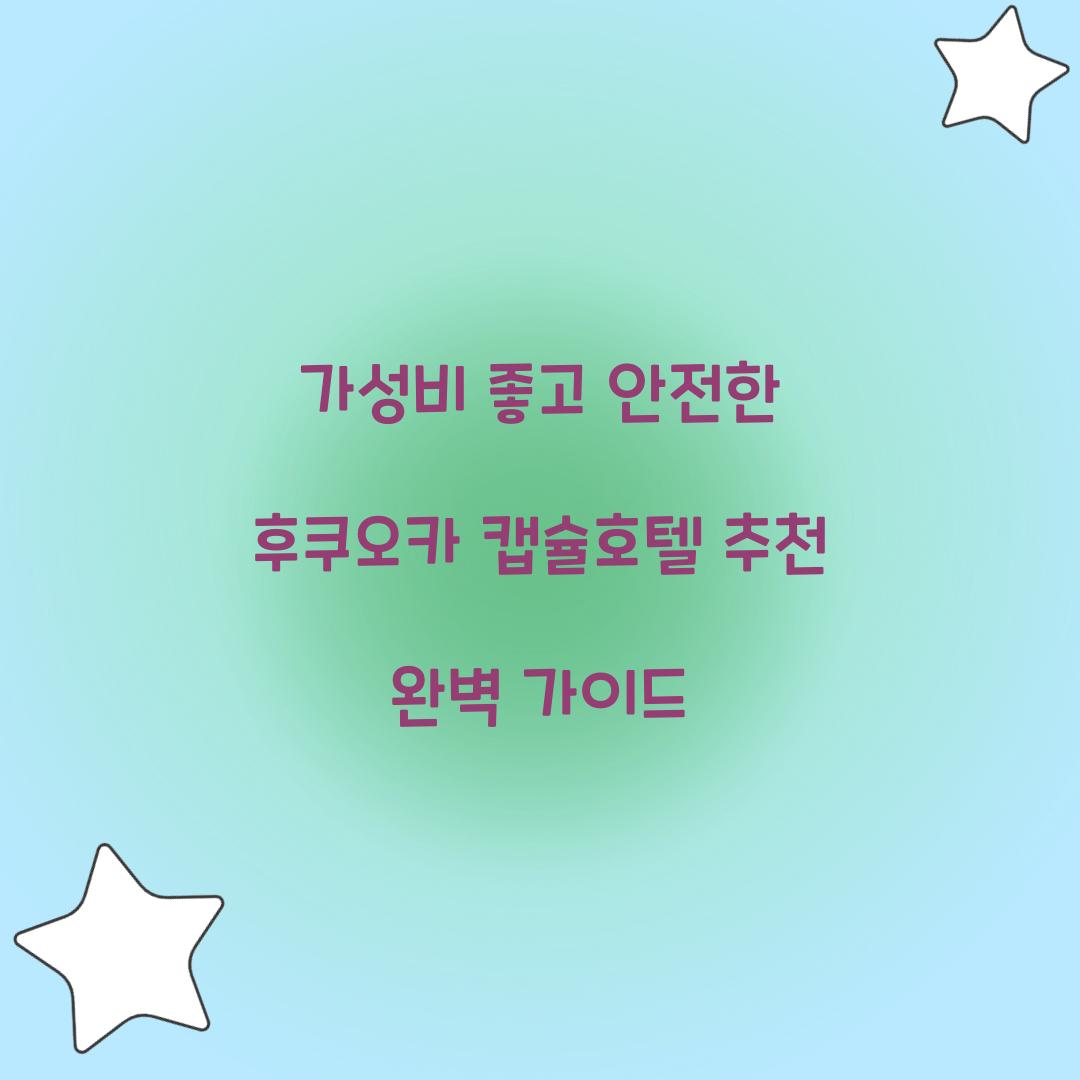 가성비 좋고 안전한 후쿠오카 캡슐호텔
