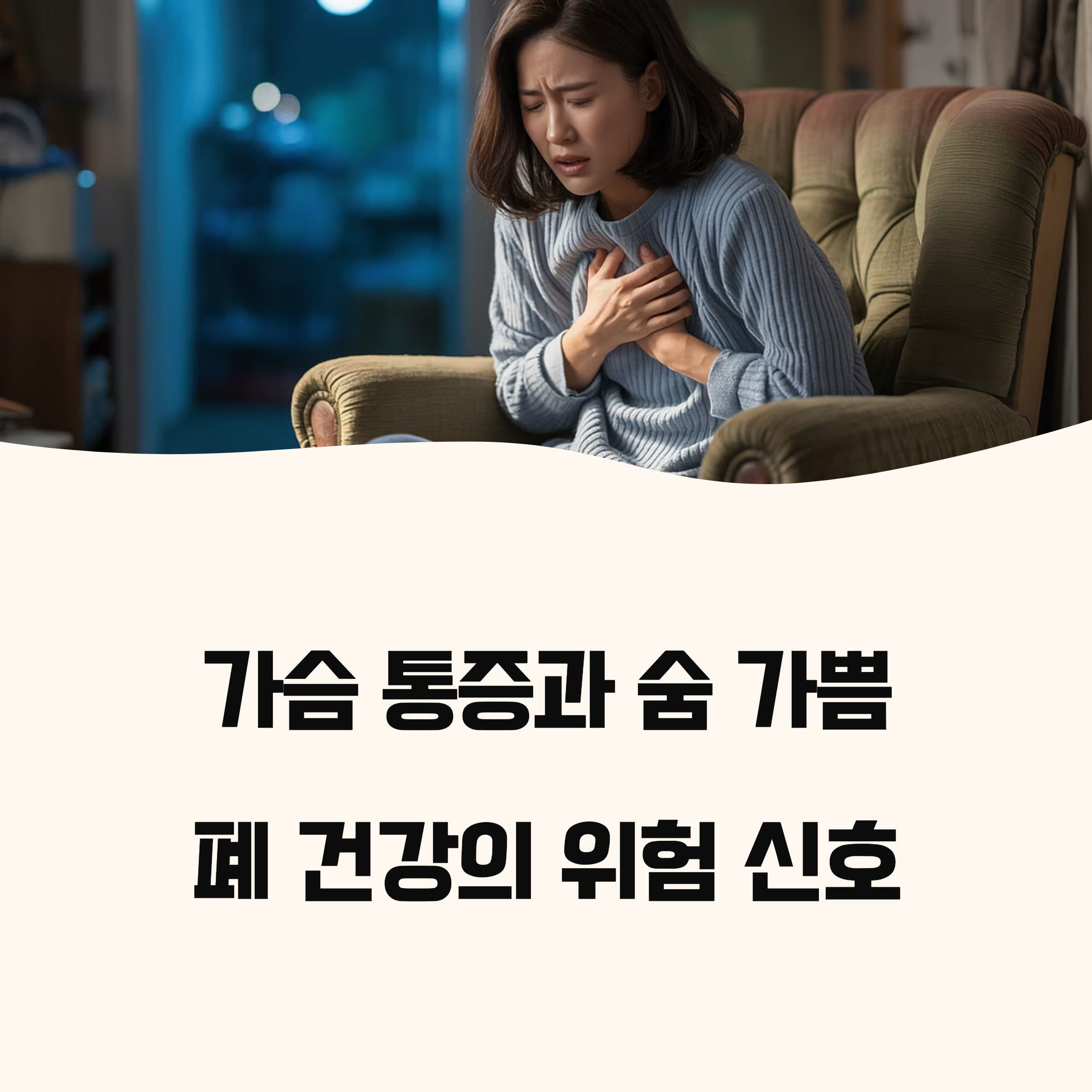 가슴통증과 호흡곤란, 폐 질환 조기발견 신호 알아보기