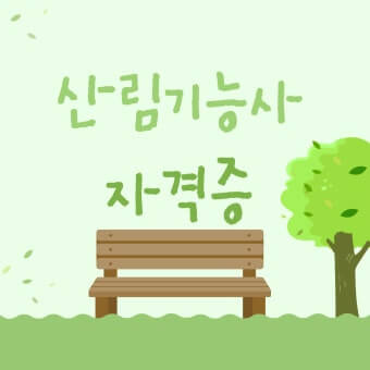 산림기능사