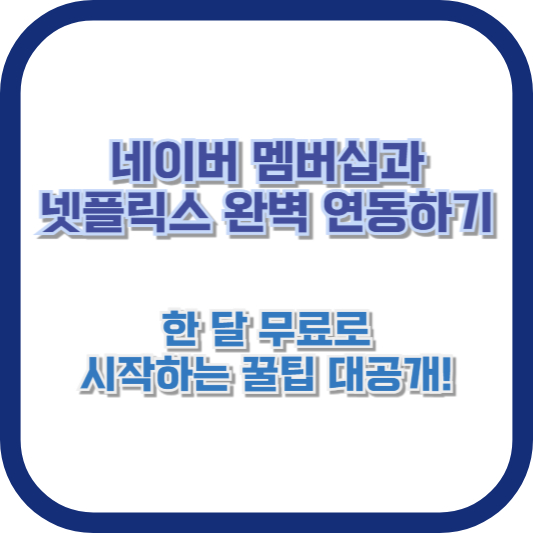 네이버 멤버십과 넷플릭스 완벽 연동하기: 한 달 무료로 시작하는 꿀팁 대공개!