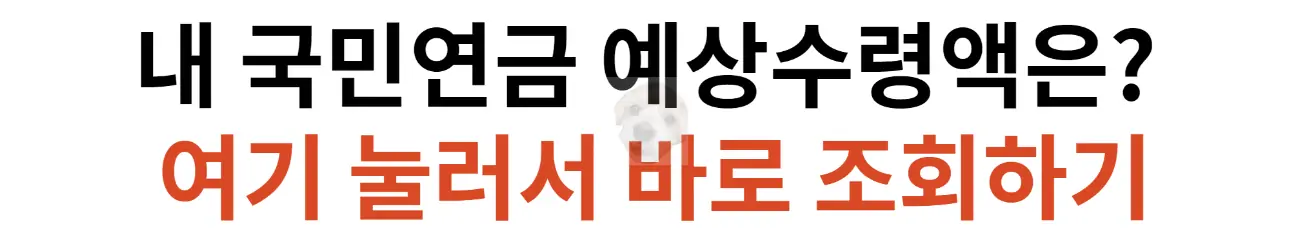 국민연금 예상 수령액 조회