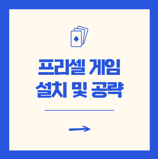 프리셀 다운로드 설치 전 필독! 무료 사이트와 공략법 요약
