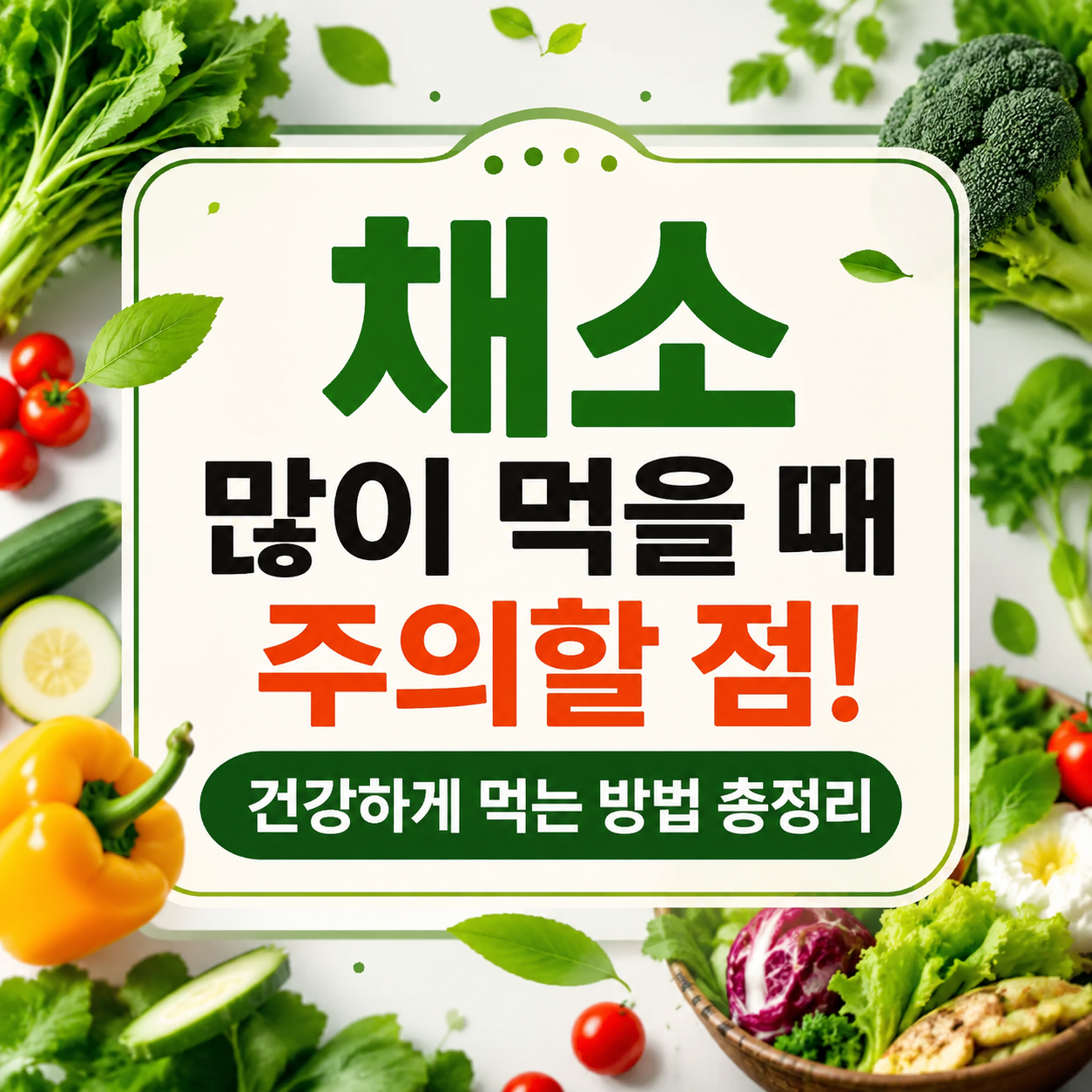 채소 많이 먹을 때 주의할 점