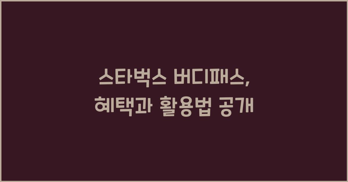 스타벅스 버디패스