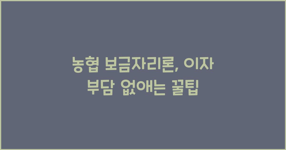 농협 보금자리론