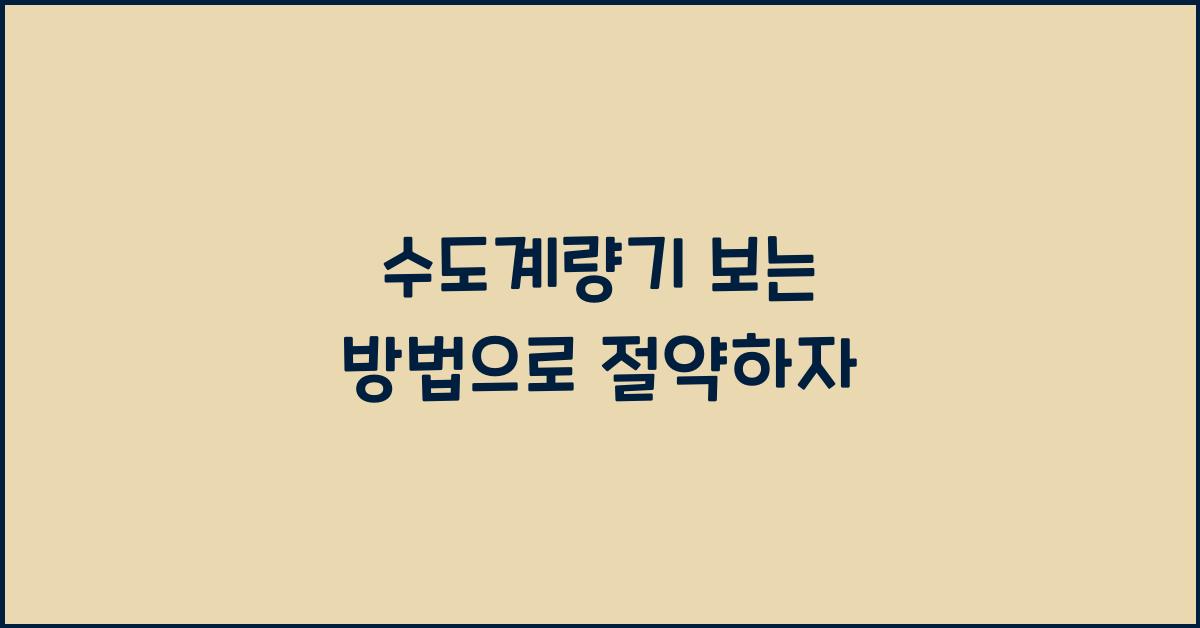 수도계량기 보는 방법