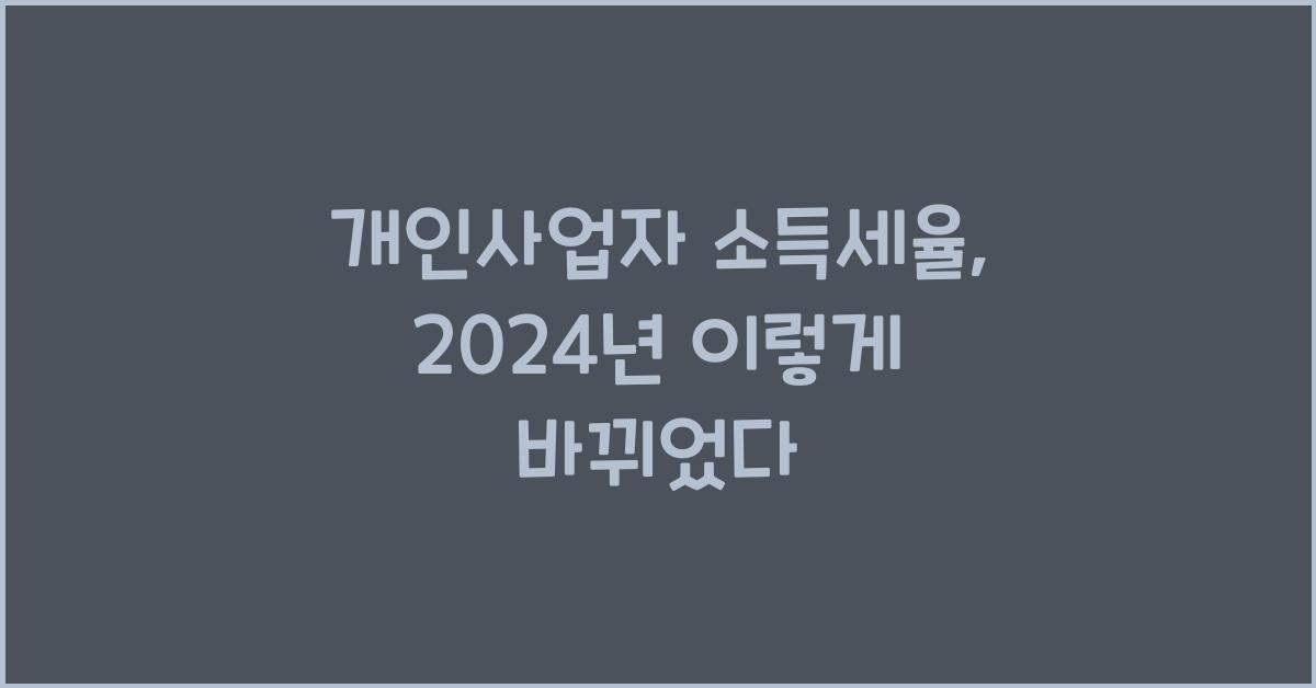 개인사업자 소득세율
