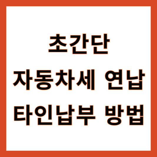 자동차세 연납 타인납부