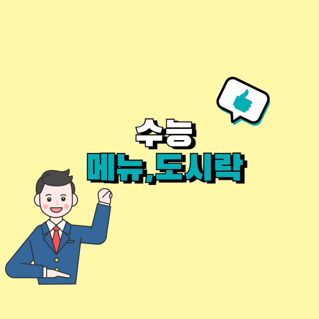 수능 도시락 메뉴,반찬