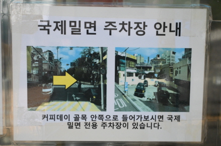 국제밀면 주차창 찾는길