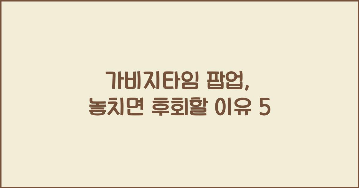 가비지타임 팝업