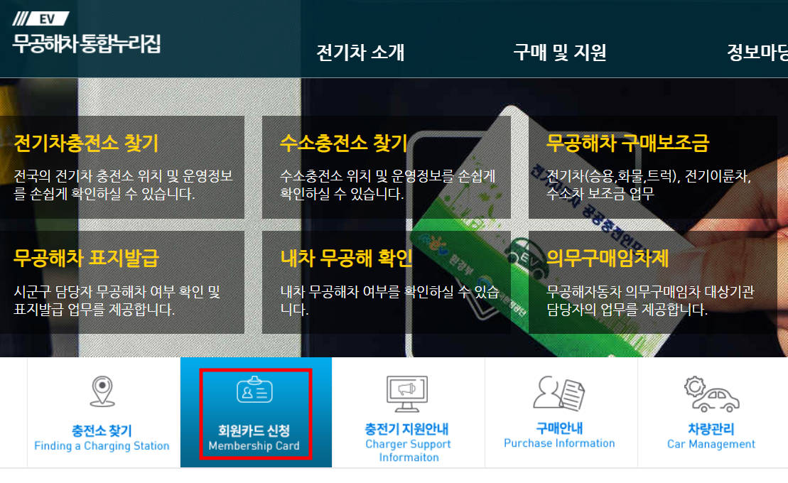 환경부 전기차 충전카드 발급방법 - 무공해차 통합누리집
