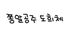 쫑알공주_도희체