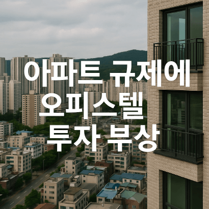 서울 오피스텔 매매·임대수익률 동반 상승! 시장 흐름과 전망 분석