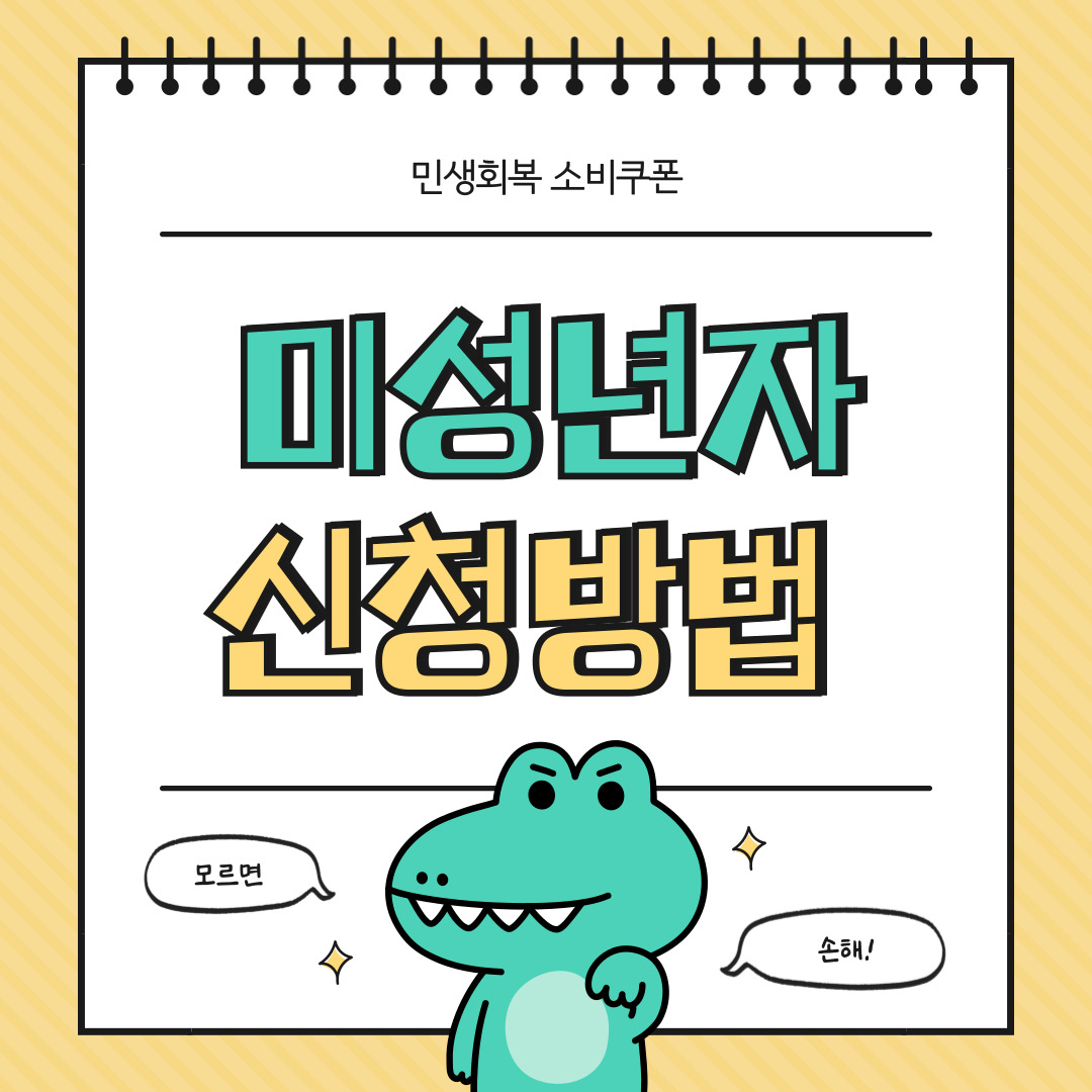 민생회복 소비쿠폰 미성년자 신청방법 이미지