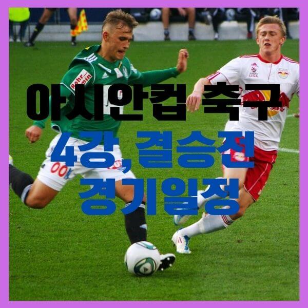 아시안컵-4강-요르단