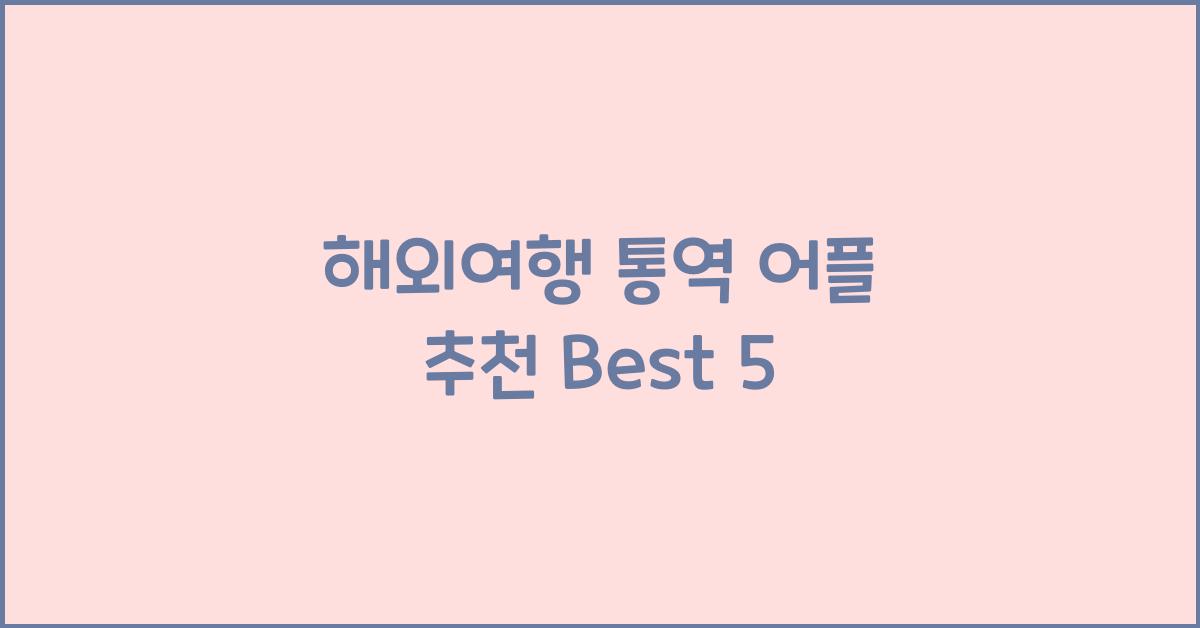 해외여행 통역 어플