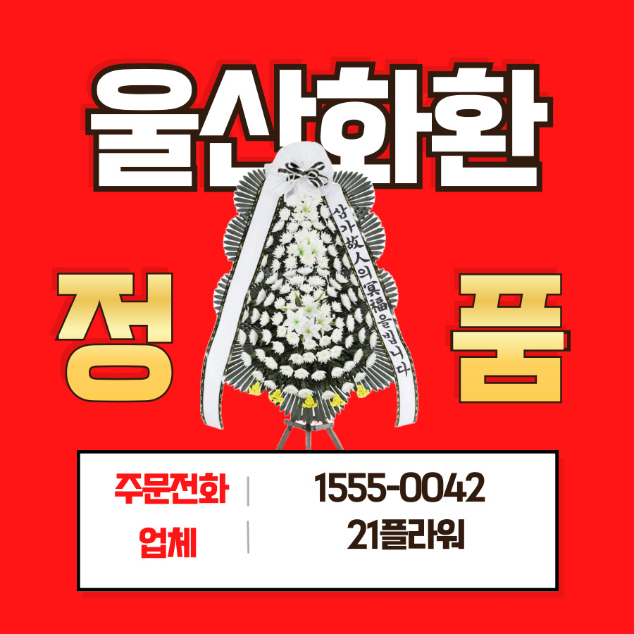 울산 장례식장 근조화환