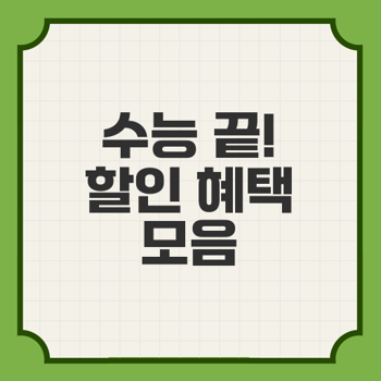 수능 후 수험생을 위한 다양한 혜택과 할인 이벤트 모음 (2024 최신)