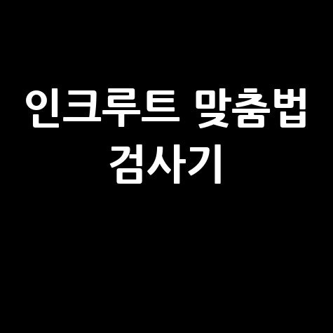 인크루트 맞춤법 검사기 활용하기 - 바로가기 홈페이지