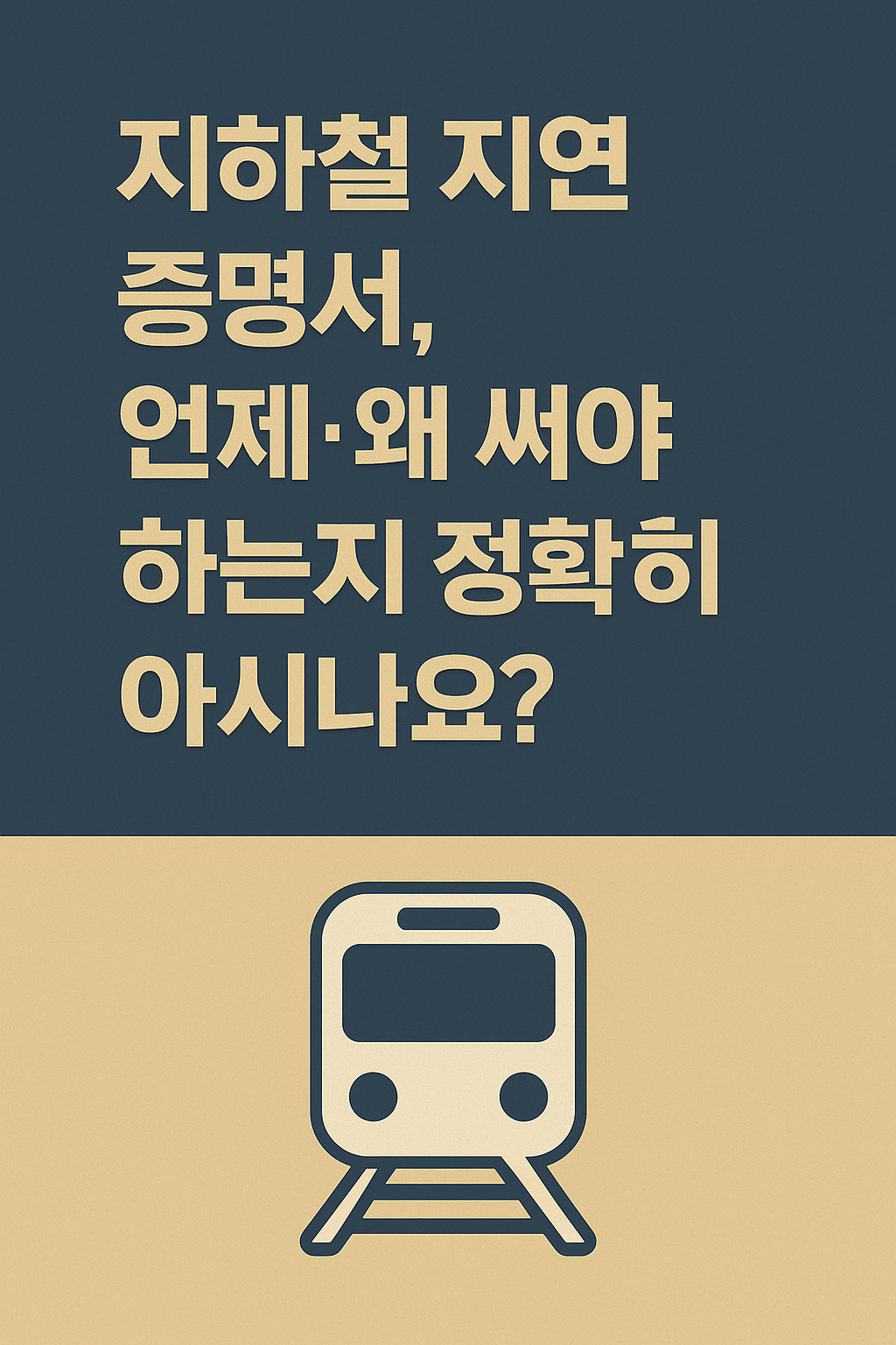 지하철 지연 증명서