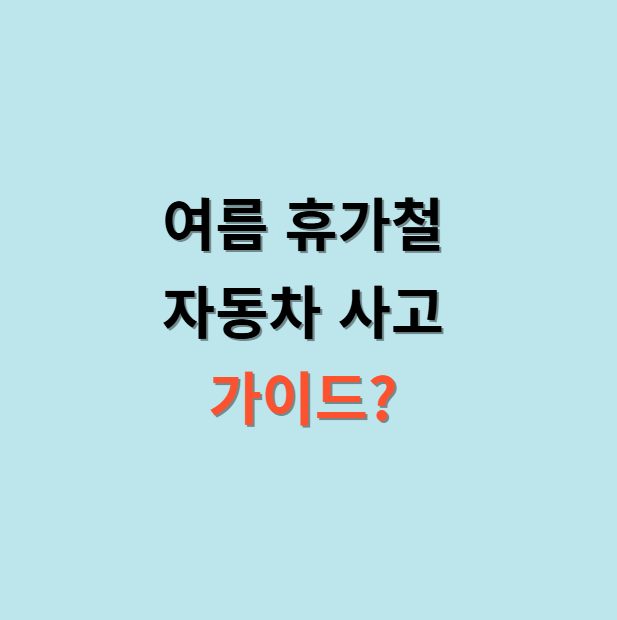 여름 휴가철 자동차 사고 보험처리 절차 한번에 알아보자