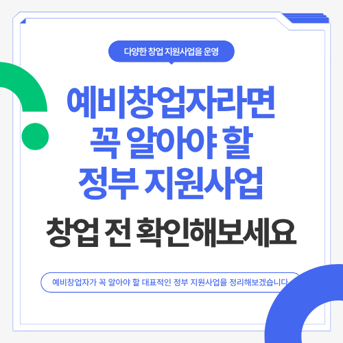 예비창업자라면 꼭 알아야 할 정부 지원사업&hellip;창업 전 확인해보세요