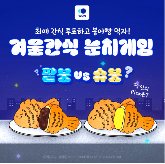 캐시워크 우리은행 겨울간식 눈치게임 퀴즈 썸네일