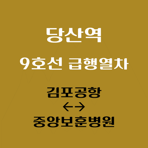 썸네일-당산역-9호선-급행열차-시간표