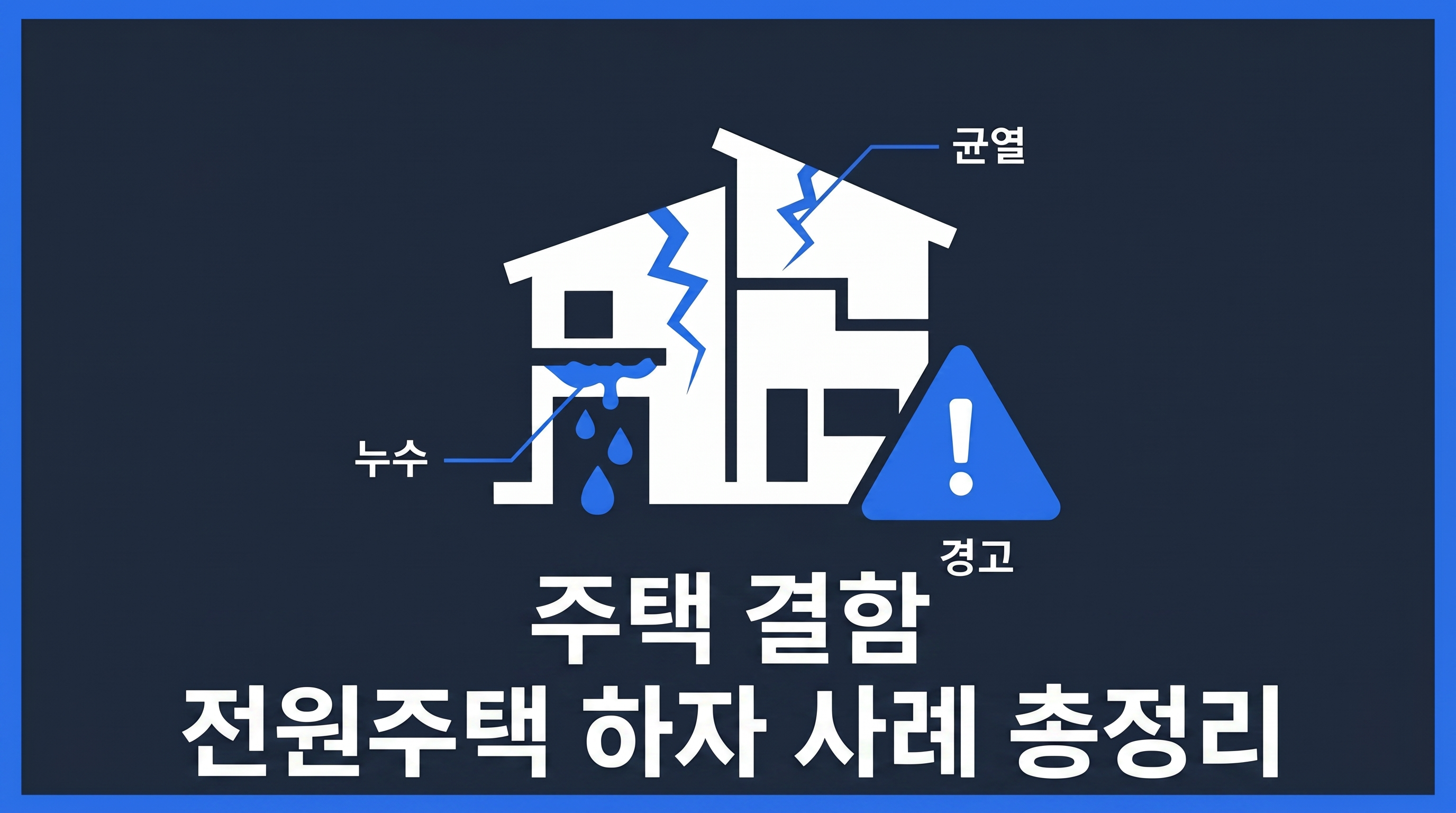 전원주택 하자 사례 총정리