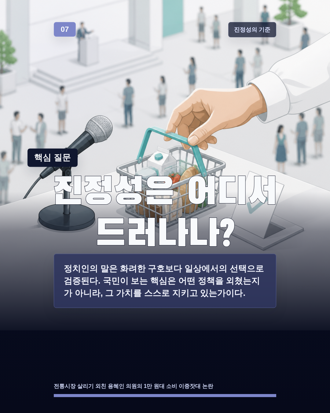 진정성은 어디서 드러나나?