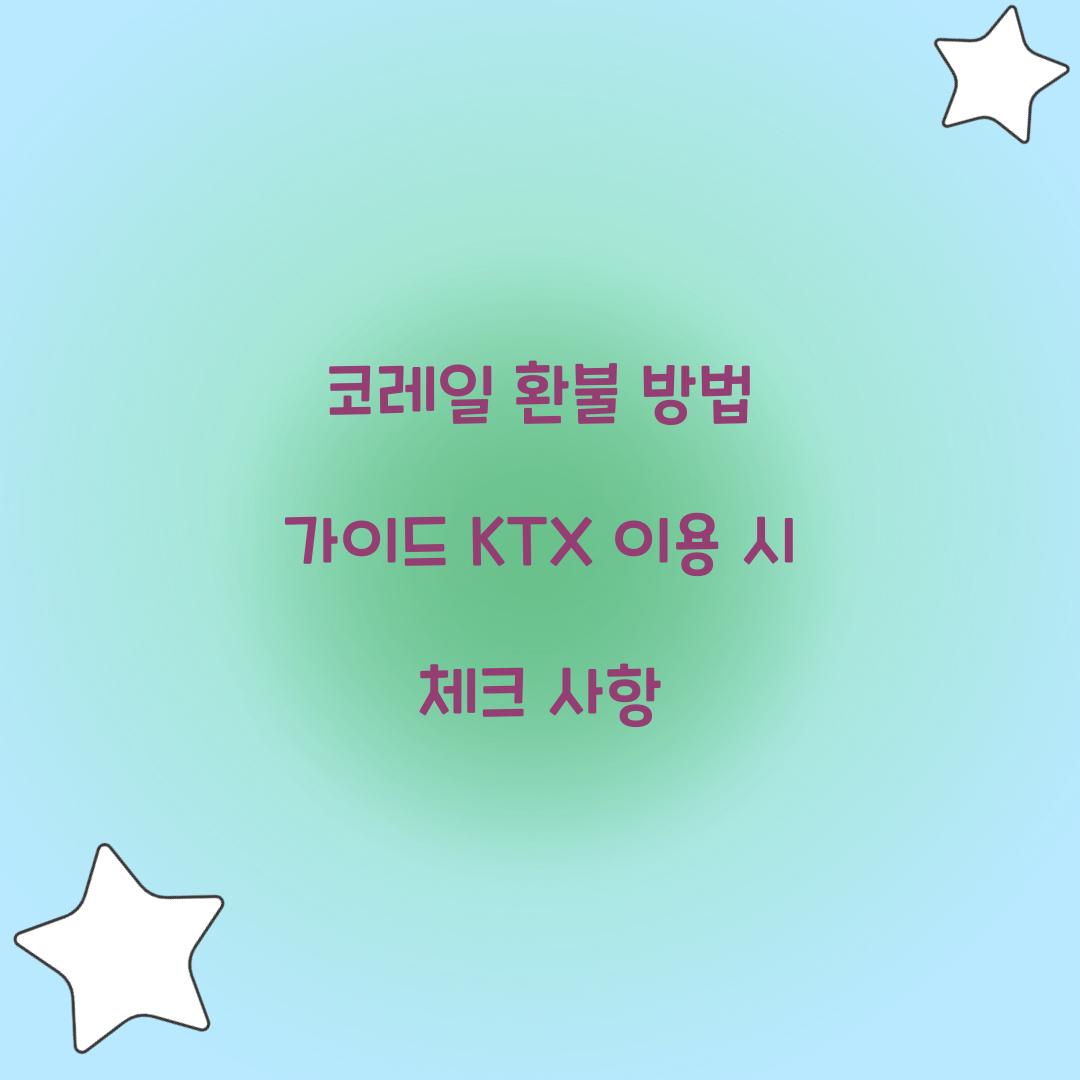 코레일 환불 방법