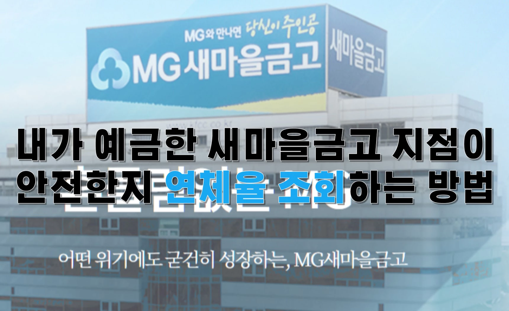 내가 예금한 새마을금고 지점이 안전한지 연체율 조회하는 방법