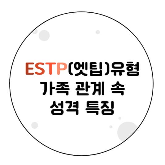 ESTP유형 가족 관계 속 성격 특징