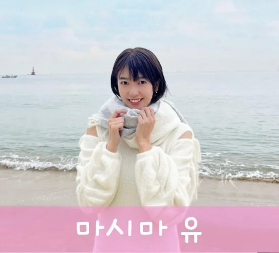 마시마 유