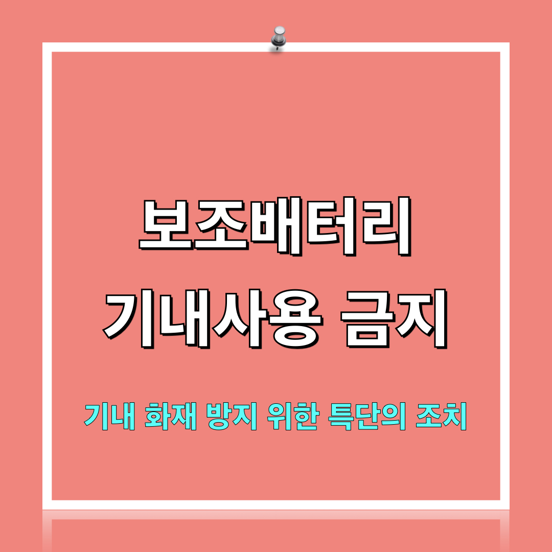 보조배터리_기내사용전면금지