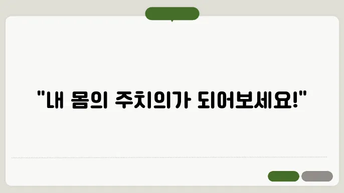 만성 질환 예방과 관리