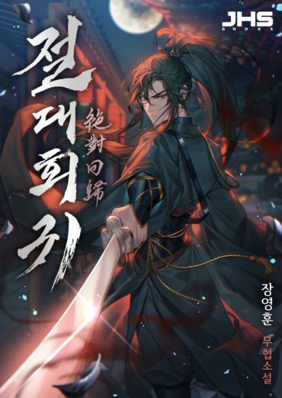 절대회귀 웹소설