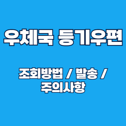 우체국 등기우편 조회 방법 및 안전한 발송 방법 총정리
