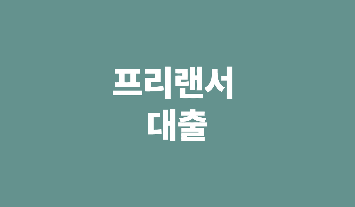 프리랜서_대출_썸네일